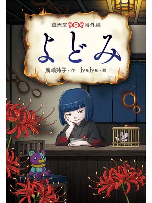 ふしぎ駄菓子屋銭天堂2 - Viax - OverDrive